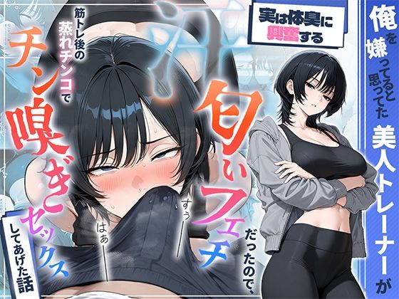 【エロ漫画】俺を嫌ってると思ってた美人トレーナーが実は体臭に興奮する汗匂いフェチだったので、筋トレ後の蒸れチンコでチン嗅ぎセックスしてあげた話