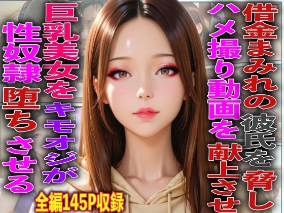 【エロ漫画】借金まみれの彼氏を脅しハメ撮り動画を献上させ巨乳美女をキモオジが性奴●堕ちさせる