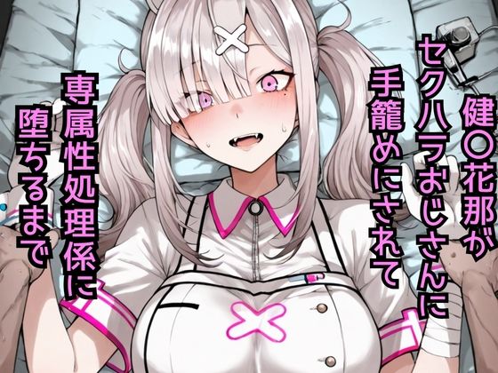 【エロ漫画】健〇花那  セクハラおじさんに手籠めにされて専属性処理係に堕ちるまで