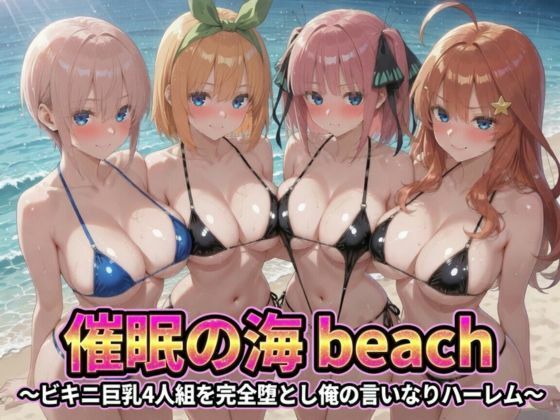 【エロ漫画】催●の海辺 〜ビキニ巨乳4人組を完全堕とし俺の言いなりハーレム