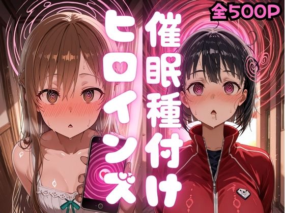 【エロ漫画】催〇種付けヒロインズア〇ナ＆直〇編