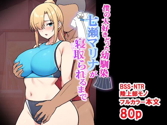 【エロ漫画】僕の大好きだった幼馴染 〜七瀬マリナが寝取られるまで〜