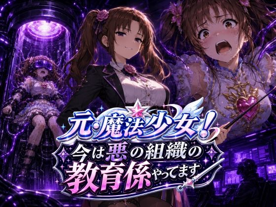 【エロ漫画】元・魔法少女！今は悪の組織の教育係やってます