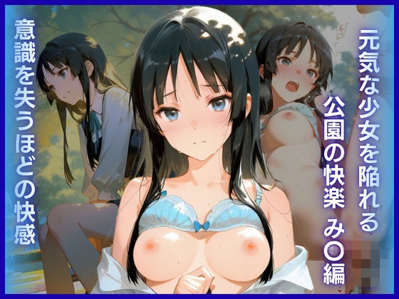【エロ漫画】元気な少女を陥れる公園の快楽:意識を失うほどの快感 み〇編