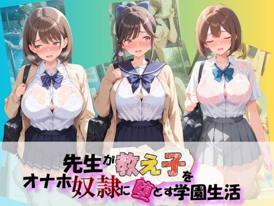 【エロ漫画】先生が教え子をオナホ奴●に堕とす学園計画 ラ〇プラス
