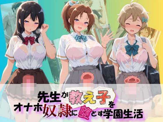 【エロ漫画】先生が教え子をオナホ奴●に堕とす学園計画 響〇！ユーフォニアム  2