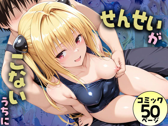 【エロ漫画】先生が来ないうちに〜補習に来たものの、二人きりの時間が多かったのでプールでイチャイチャしだヤミちゃん
