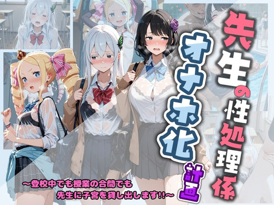 【エロ漫画】先生の性処理オナホ化計画 R〇ゼロから始める異世界生活