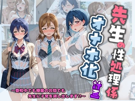 【エロ漫画】先生の性処理オナホ化計画 ラ〇ライブ！