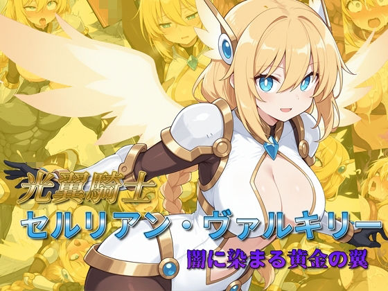 【エロ漫画】光翼騎士セルリアン・ヴァルキリー 闇に染まる黄金の翼