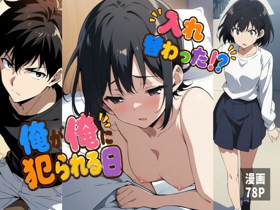 【エロ漫画】入れ替わった！？俺が俺に犯られる日