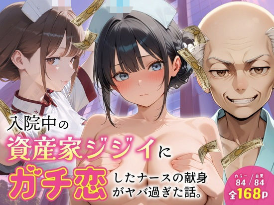 【エロ漫画】入院中の資産家ジジイにガチ恋したナースの献身がヤバ過ぎた話。