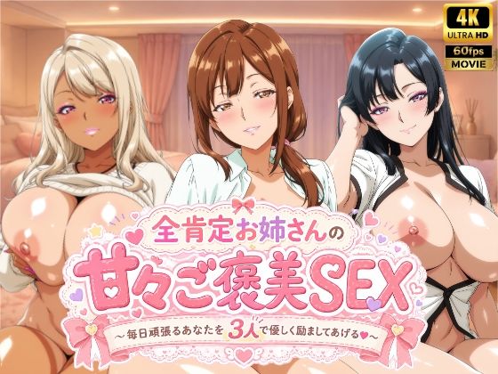 【エロ漫画】全肯定お姉さんの甘々ご褒美SEX〜毎日頑張るあなたを3人で優しく励ましてあげる♪〜