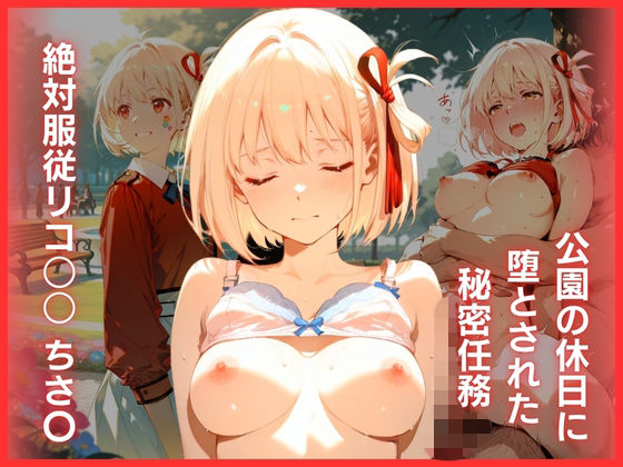 【エロ漫画】公園の休日に堕とされた秘密任務:絶対服従リコ○○ ちさ〇