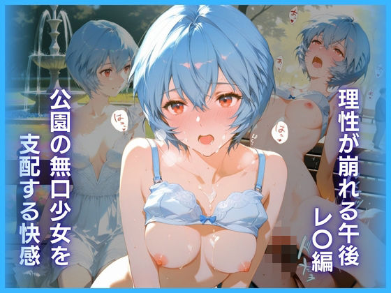【エロ漫画】公園の無口少女を支配する快感:理性が崩れる午後 レ〇編