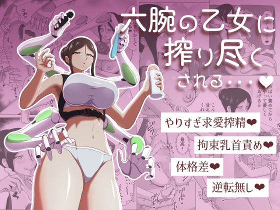 【エロ漫画】六腕の乙女に搾り尽くされる