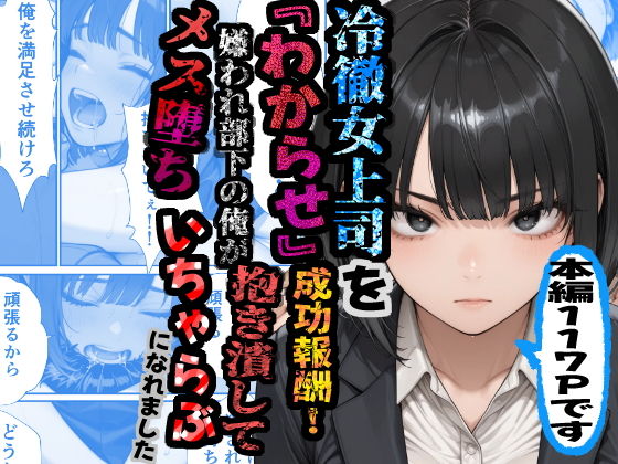 【エロ漫画】冷徹女上司を『わからせ』成功報酬！ 嫌われ部下の俺が抱き潰してメス堕ち甘々イチャラブになれました