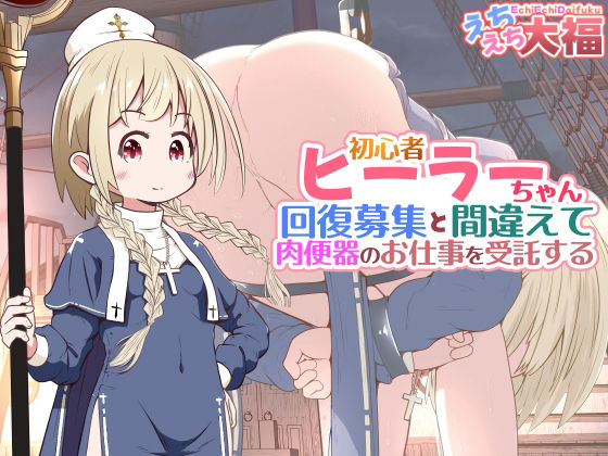 【エロ漫画】初心者ヒーラーちゃん 回復募集と間違えて肉便器のお仕事を受託する