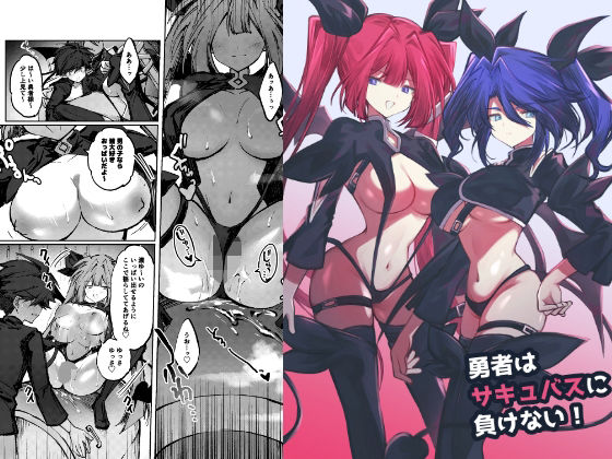 【エロ漫画】勇者はサキュバスに負けない！