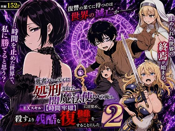【エロ漫画】勇者パーティに処刑された闇魔法使いの俺は、EXスキル【時間牢獄】に目覚め、殺すより残酷な復讐をすることにした2