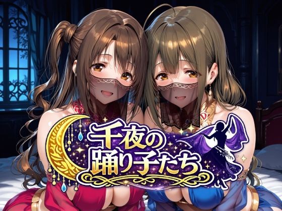 【エロ漫画】千夜の踊り子たち