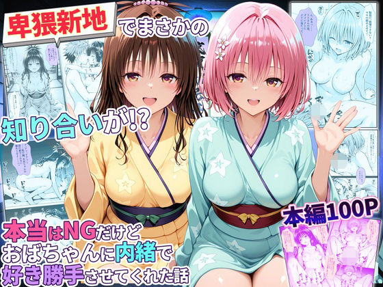 【エロ漫画】卑猥新地でまさかの知り合いが！？本当はNGだけどおばちゃんに内緒で好き勝手させてくれた話〜モモ・美柑編