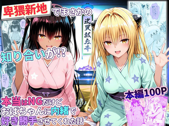 【エロ漫画】卑猥新地でまさかの知り合いが！？本当はNGだけどおばちゃんに内緒で好き勝手させてくれた話〜ヤミ・ネメシス編