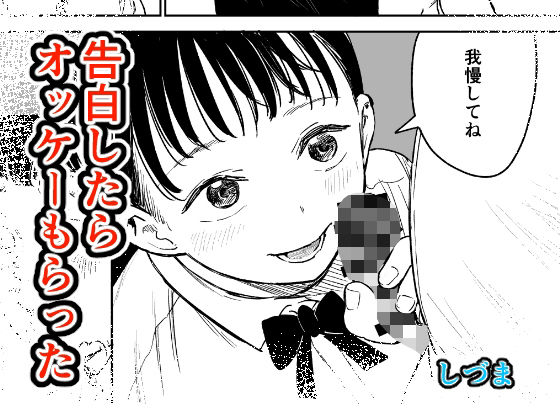 【エロ漫画】告白したらオッケーもらった
