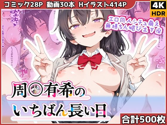 【エロ漫画】周◯有希のいちばん長い日〜エロ同人シチュ萌え無様ちん媚び土下座〜