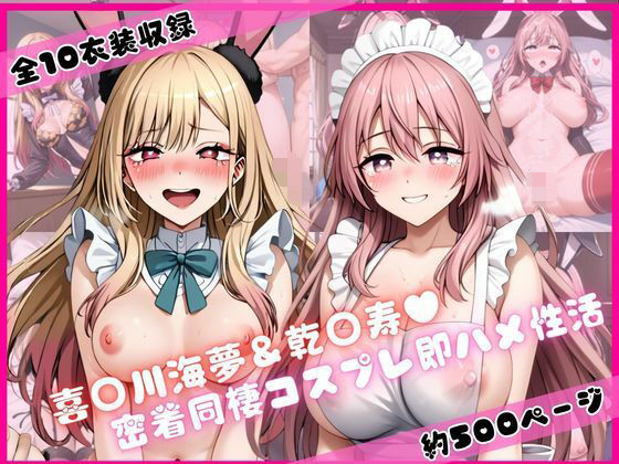 【エロ漫画】喜○川海夢＆乾○寿と密着同棲コスプレ即ハメ性活