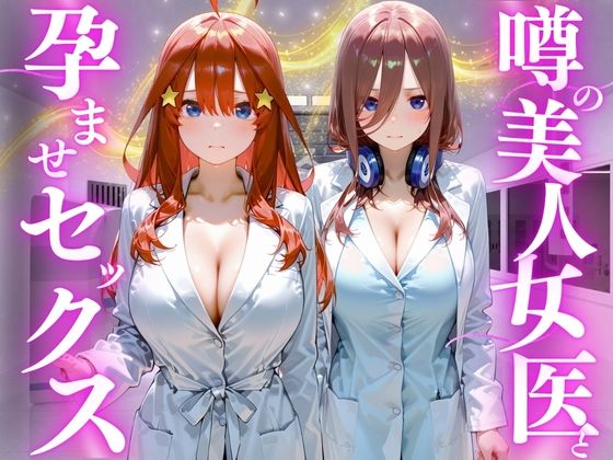 【エロ漫画】噂の美人女医と孕ませセックス 五等分の◯嫁編2