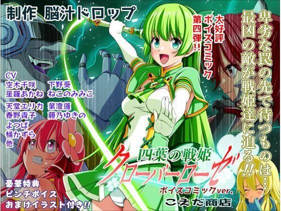 【エロ漫画】四葉の戦姫クローバーローゼ第四話ボイスコミック