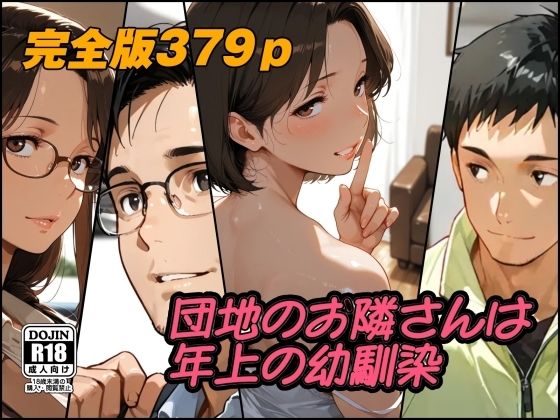 【エロ漫画】団地のお隣さんは年上の幼馴染  完全版