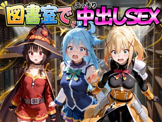 【エロ漫画】図書室でこっそり中出しSEX こ○素晴らしい世界に祝福を！編