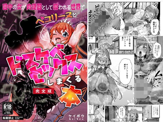 【エロ漫画】国中の女が肉便器として扱われる世界でペ〇リーヌとドスケベセックスしまくる本