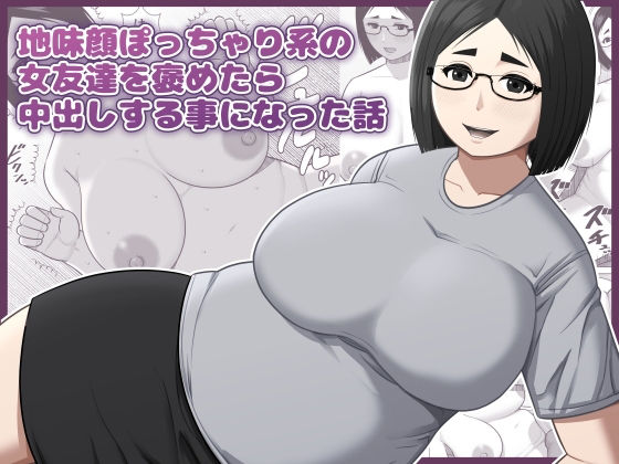 【エロ漫画】地味顔ぽっちゃり系の女友達を褒めたら中出しする事になった話