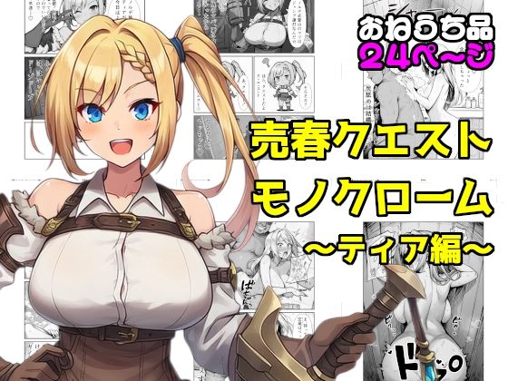 【エロ漫画】売春クエストモノクローム〜ティア編〜