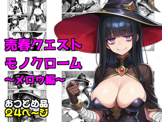 【エロ漫画】売春クエストモノクローム〜メロウ編〜