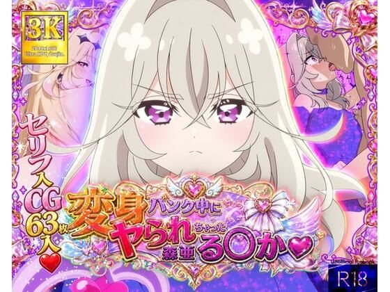 【エロ漫画】変身バンク中にヤられちゃった森亜る◯か