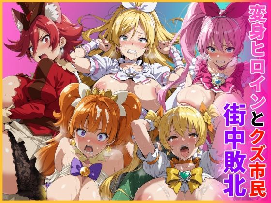 【エロ漫画】変身ヒロインとクズ市民  街中敗北