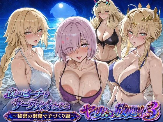 【エロ漫画】夜のビーチでサーヴァントとヤリたい放題！3 〜秘密の洞窟で子づくり編〜