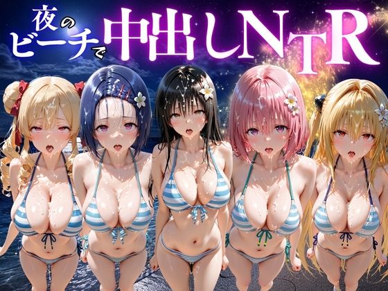 【エロ漫画】夜のビーチで中出しNTR  ToL〇VEる編