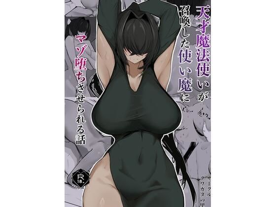 【エロ漫画】天才魔法使いが召喚した使い魔にマゾ堕ちさせられる話