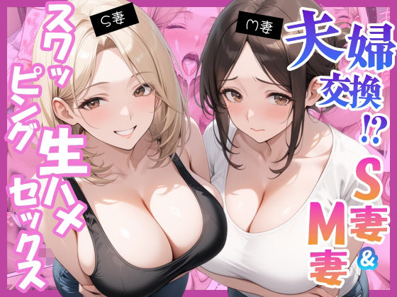 【エロ漫画】夫婦交換？S妻＆M妻スワッピング生ハメセックス