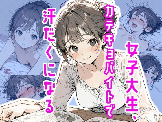 【エロ漫画】女子大生、カテキョバイトで汗だくになる