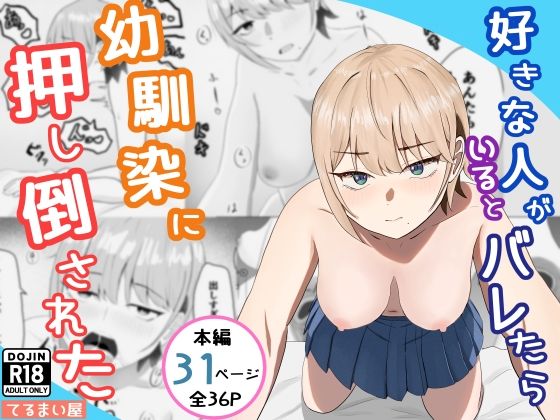 【エロ漫画】好きな人がいるとバレたら幼馴染に押し倒された