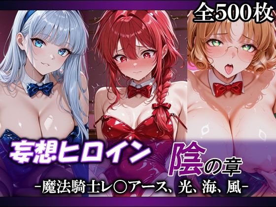 【エロ漫画】妄想ヒロイン〜陰の章〜、魔法騎士レ〇アース、光、海、風