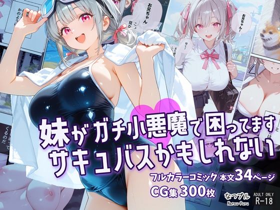 【エロ漫画】妹がガチ小悪魔で困ってますサキュバスかもしれない