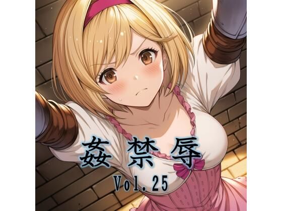 【エロ漫画】姦禁辱 vol.25