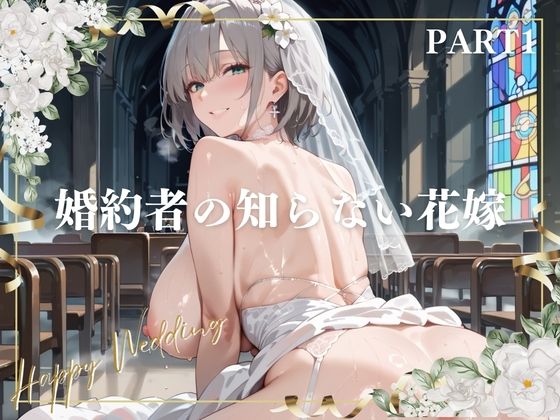 【エロ漫画】婚約者の知らない花嫁  PART1